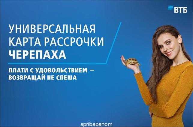 Карта черепаха условия пользования рассрочки втб